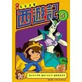 西遊記(5)中國名著漫畫