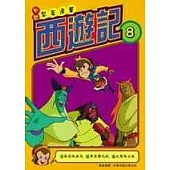 西遊記(8)中國名著漫畫