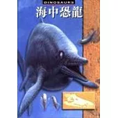 海中恐龍