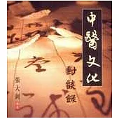 中醫文化對談錄