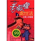 老狐狸處世法(1)：台灣人的智慧