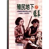 殖民地下的「銀幕」(軟精)