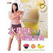 水果妹水嫩瘦身書