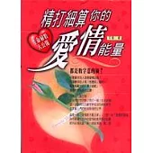 精打細算你的愛情能量：生命秘數大公開