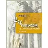 老年符號與建構