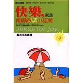 快樂，就是偶爾開個小玩笑