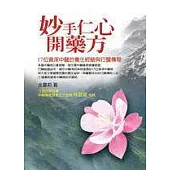 妙手仁心開藥方─17位資深中醫的養生經驗與行醫傳奇
