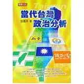 當代台灣政治分析