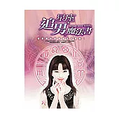 星座追男魔法書