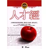 人才經