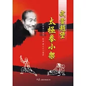 武當趙堡太極拳小架