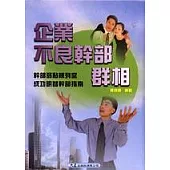企業不良幹部群相
