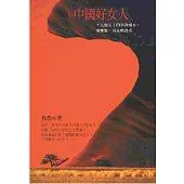 中國好女人