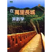 在萬里長城算數學