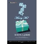 嫁給我吧!：原來男人這樣想