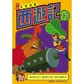 西遊記(11)中國名著漫畫