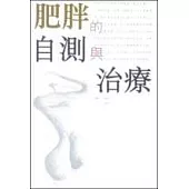 肥胖的自測與治療