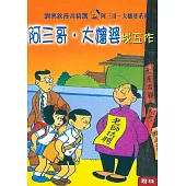 阿三哥‧大嬸婆找工作