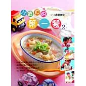 小寶貝的第一餐 2(1~3歲幼兒飲食)