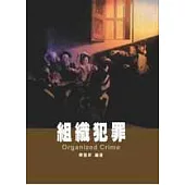 組織犯罪
