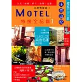 MOTEL特搜全記錄1(台北、桃園、新竹、苗栗、宜蘭)