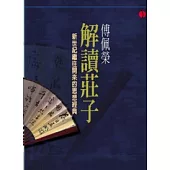 傅佩榮解讀莊子(平裝)