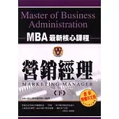 營銷經理《下》