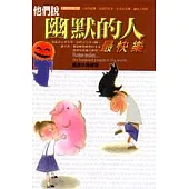 他們說，幽默的人最快樂