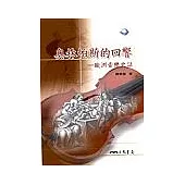 奧林帕斯的回響：歐洲音樂史