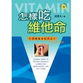 怎樣吃維他命：打開維他命的黑盒子