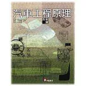 汽車工程原理─專業篇