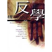 反學：提防小人(增訂版)