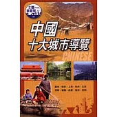 中國十大城市導覽