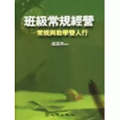 班級常規經營：常規與教學雙人行