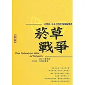 菸草戰爭：台灣第一本本土性菸害防制紀錄書