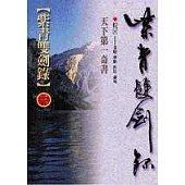 紫青雙劍錄(三)