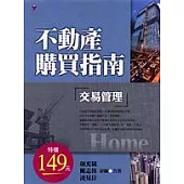 不動產購買指南