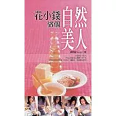 花小錢做個自然美人—天然面膜、護膚護髮、泡湯自己來