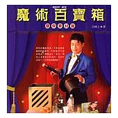 魔術百寶箱(環保素材篇)