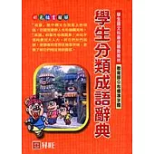 學生分類成語辭典