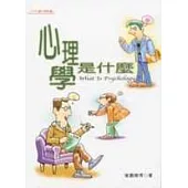 心理學是什麼