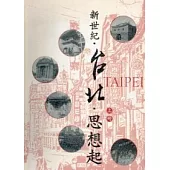 新世紀.台北.思想起(上)