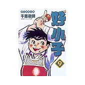 好小子文庫版 9
