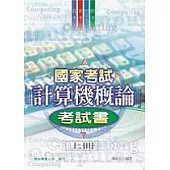 國家考試計算機概論考試書(上冊)