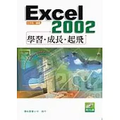 Excel 2002 學習、成長、起飛