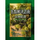 焦點解決諮商案例精選