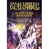 從根爛起：揭穿學閥‧舊體制操弄教改的陰謀