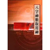 八字神數取用神