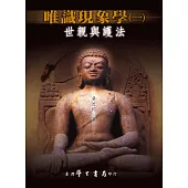 唯識現象學(一)世親與護法