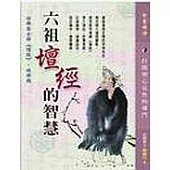 六祖壇經的智慧──仿佛居士解《壇經》‧破禪機